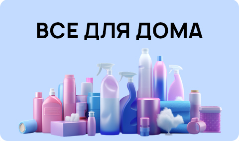 Всё для дома