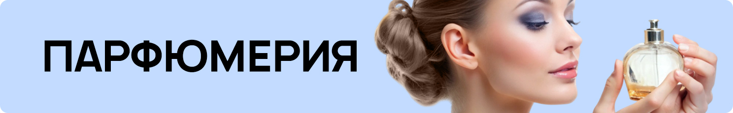 Парфюмерия