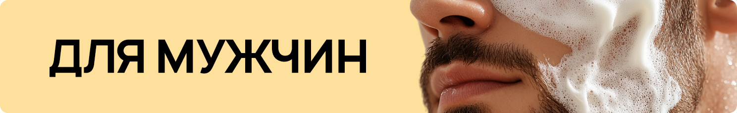 Товары для мужчин