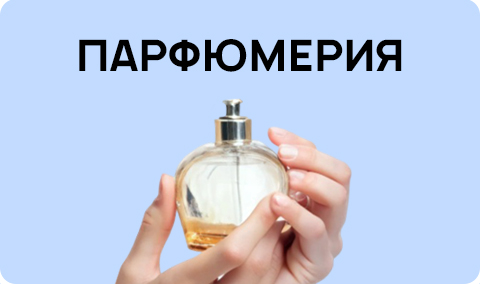 Парфюмерия