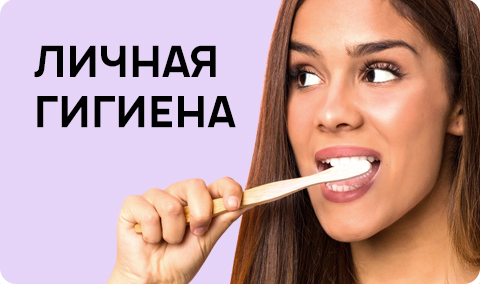 Товары для личной гигиены