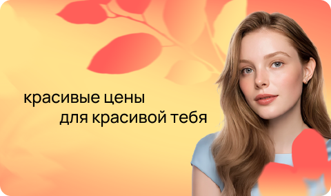 Товары с красивой ценой