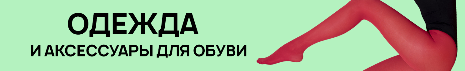 Одежда и аксессуары для обуви