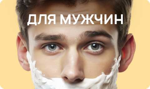 Товары для мужчин