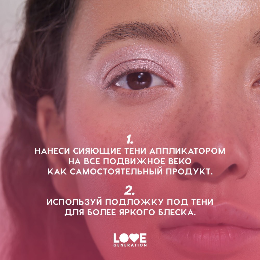 Сияющие жидкие тени для век Love Generation Nirvana 02 2,8мл. Фото 10.