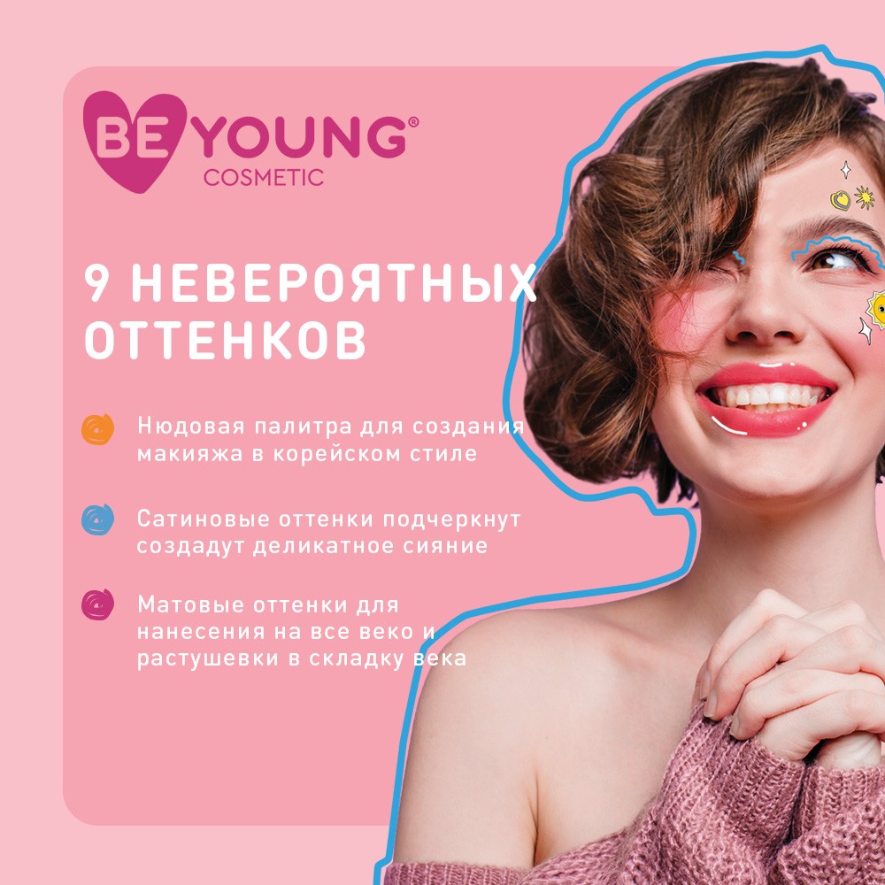 Палетка теней для век BeYoung Eyeshadow palette Spread the love 9 оттенков  9,5г – купить в интернет-магазине Улыбка радуги