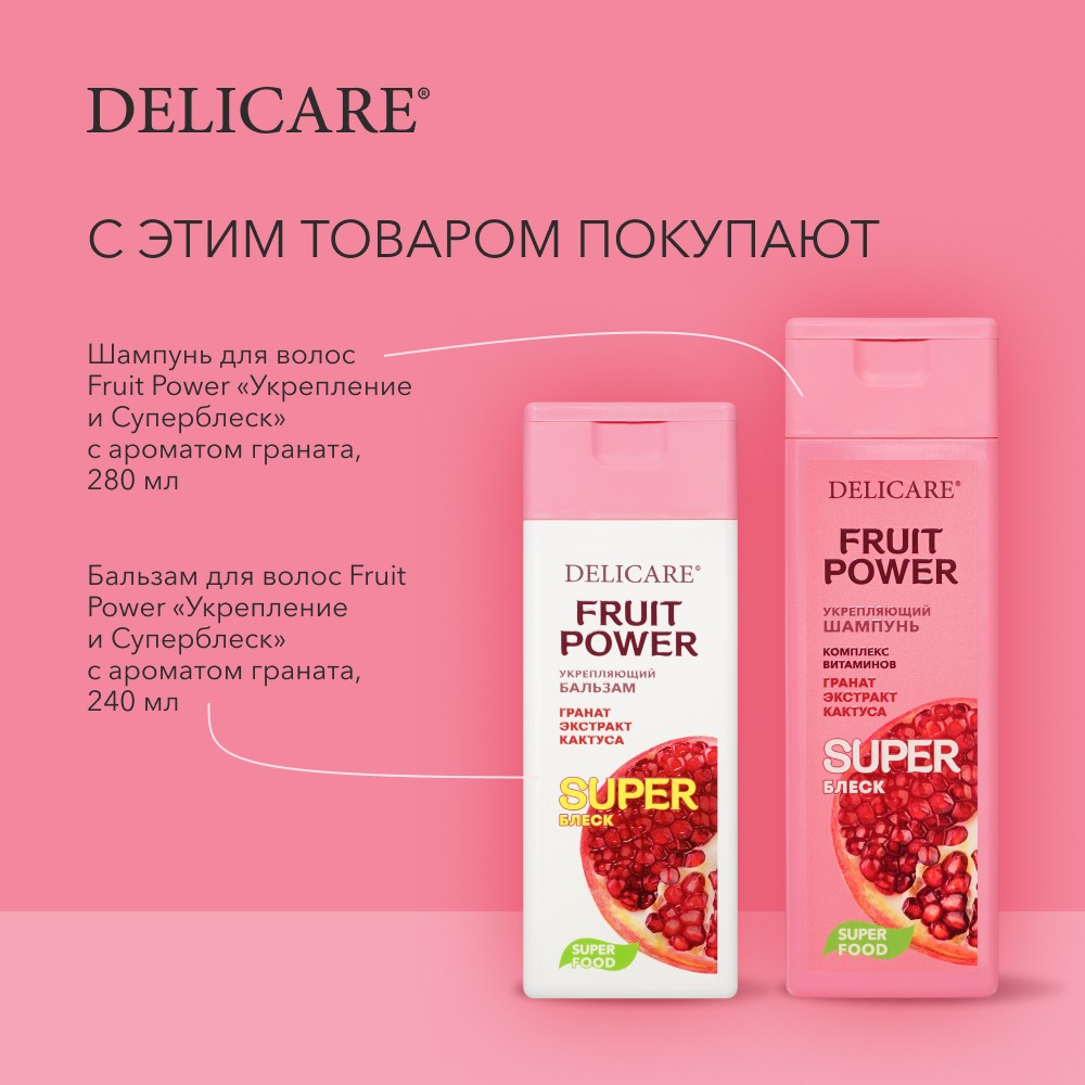 Бальзам для волос Delicare Fruit Power " укрепление и суперблеск " гранат 240мл. Фото 7.