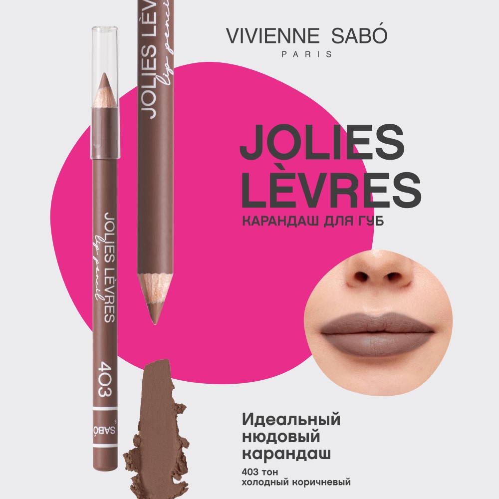 Карандаш для губ Vivienne Sabo Jolies Levres 403 Холодный коричневый 1,4г. Фото 4.