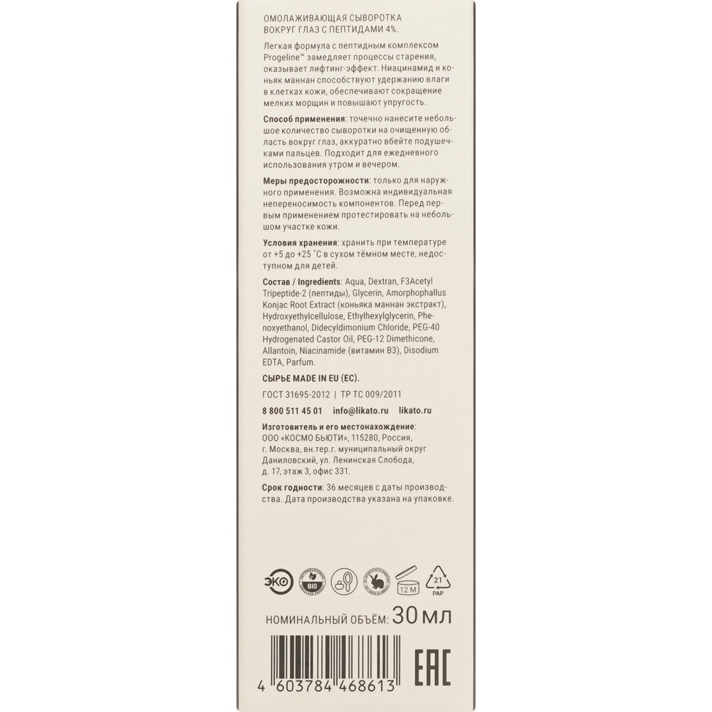 Сыворотка для кожи вокруг глаз с пептидами Likato Professional Pe 4% 30мл. Фото 7.