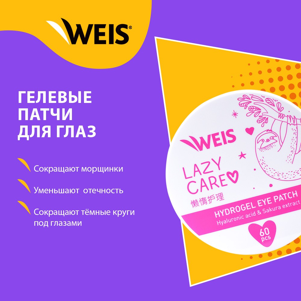 Гидрогелевые патчи для век WEIS Lazy Care с экстрактом сакуры , гиалуроновой кислотой и коллагеном 60шт. Фото 8.