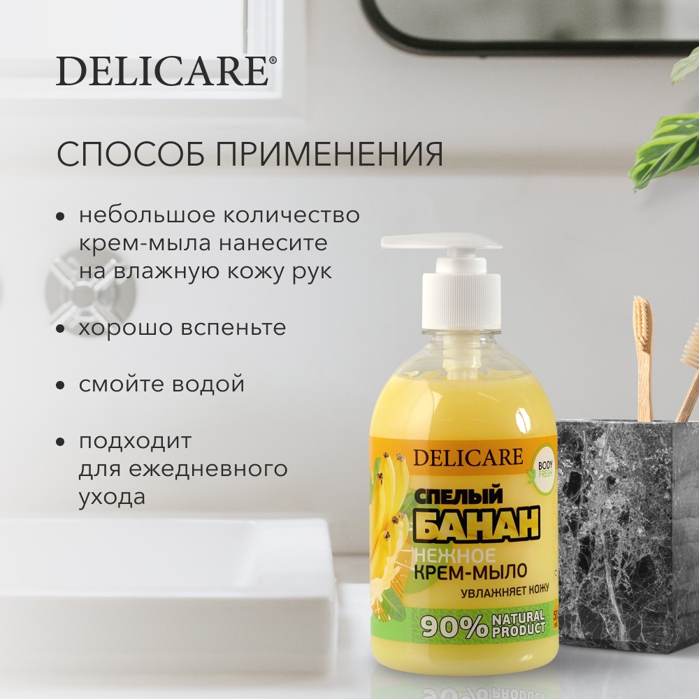 Жидкое крем - мыло Delicare Body fresh " Банан " 500мл. Фото 9.