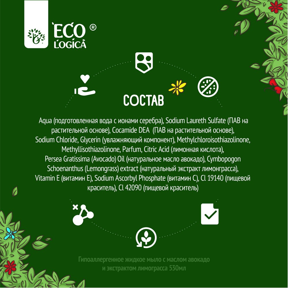 Гипоаллергенное жидкое мыло Ecologica с маслом авокадо и экстрактом лемонграсса 530мл. Фото 6.