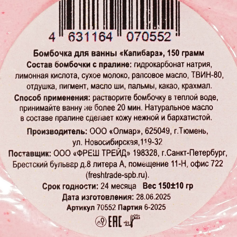 Бурлящий шар для ванн Fresh Beauty Капибара 150г. Фото 4.