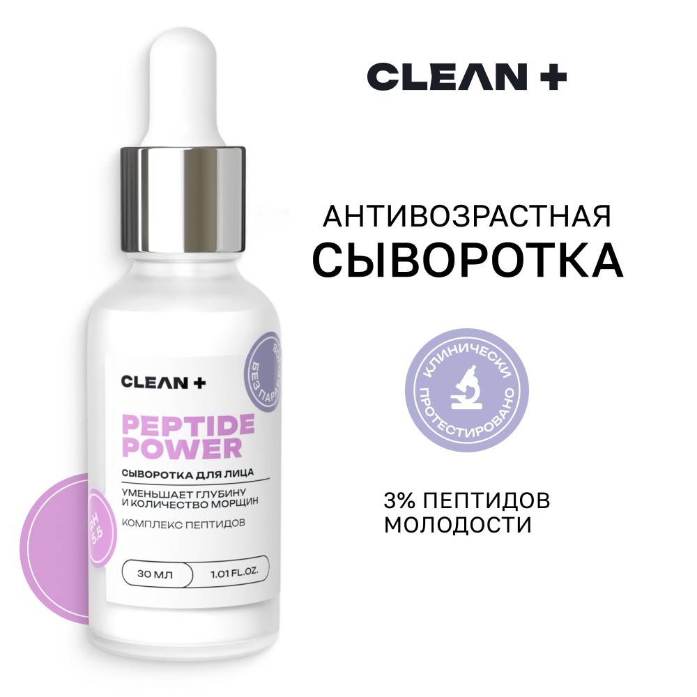 Сыворотка для лица с пептидами CLEAN+ Peptide Power 30мл. Фото 5.