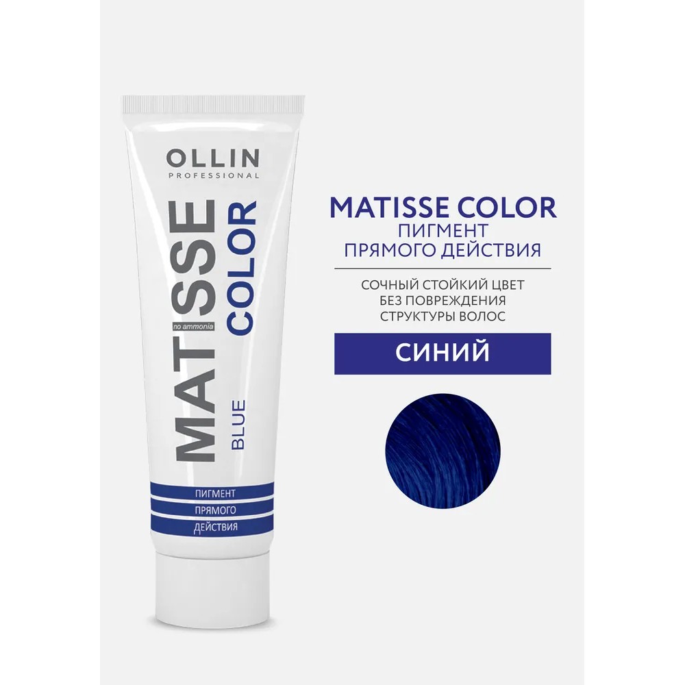 Тонирующая маска для волос Ollin Professional Matisse Color прямого действия , Blue/Синий , 100мл. Фото 3.