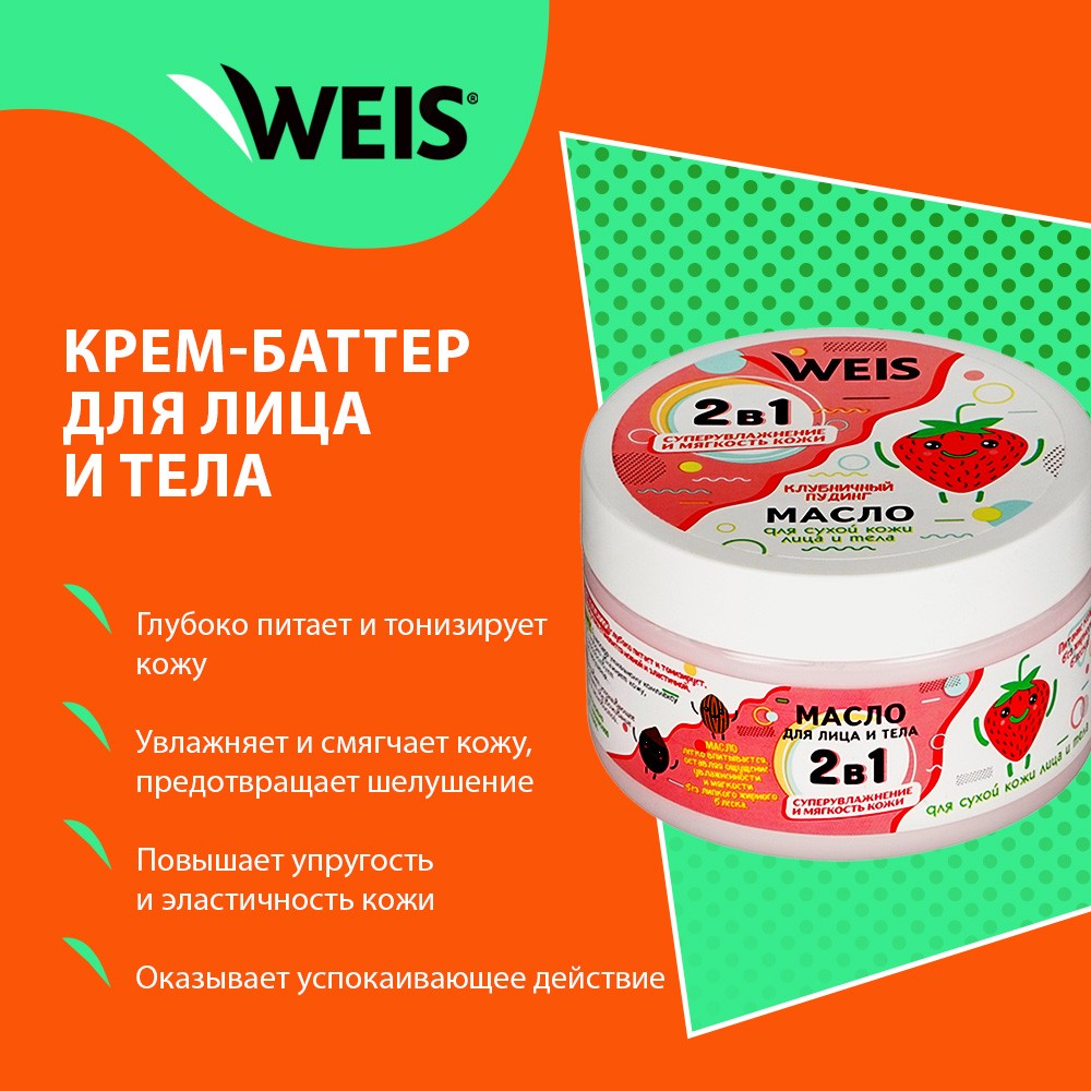 Масло для тела WEIS увлажняющее " Клубничный пудинг " 250мл Вид№8