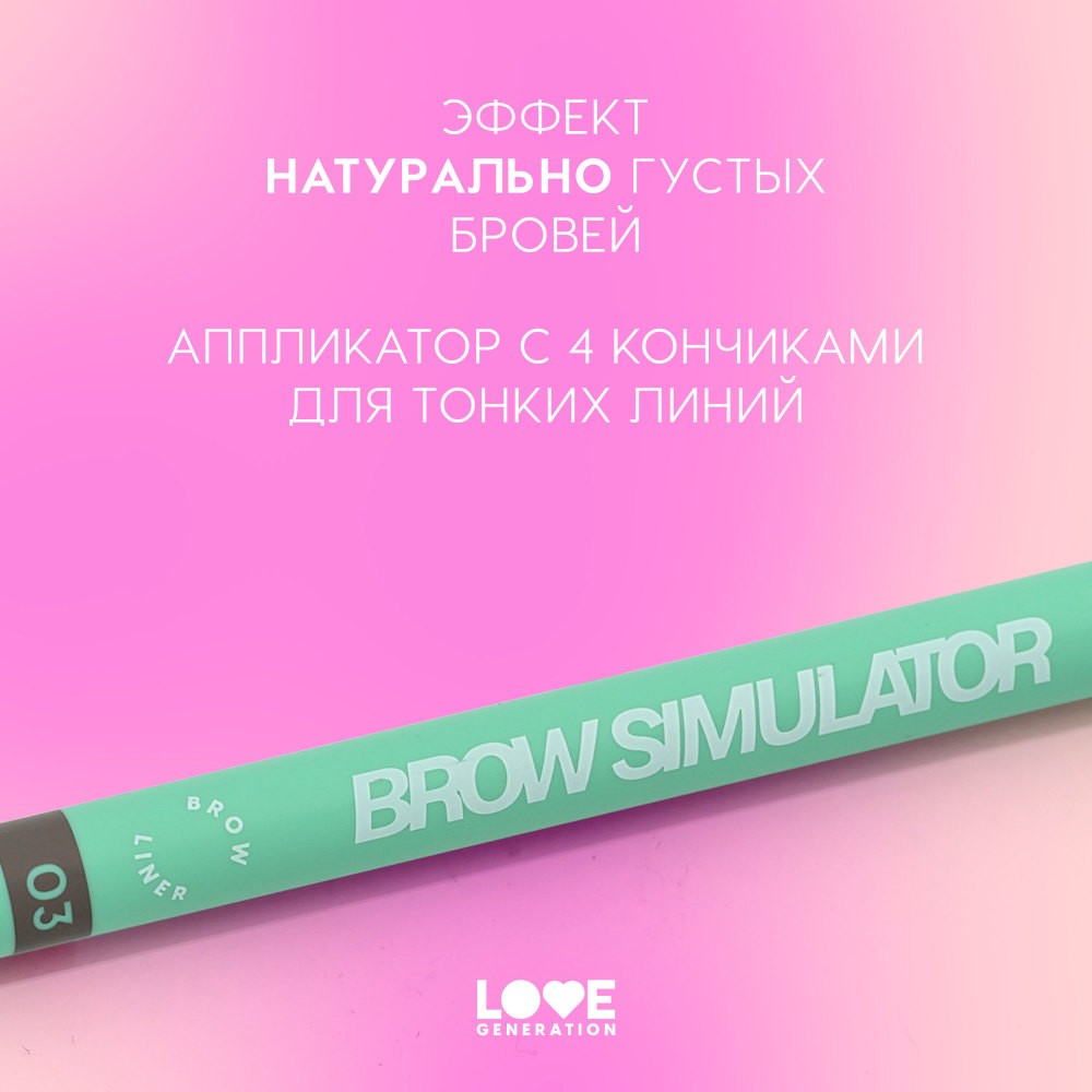 Лайнер для бровей Love Generation Brow Simulator 03 0,5мл. Фото 7.