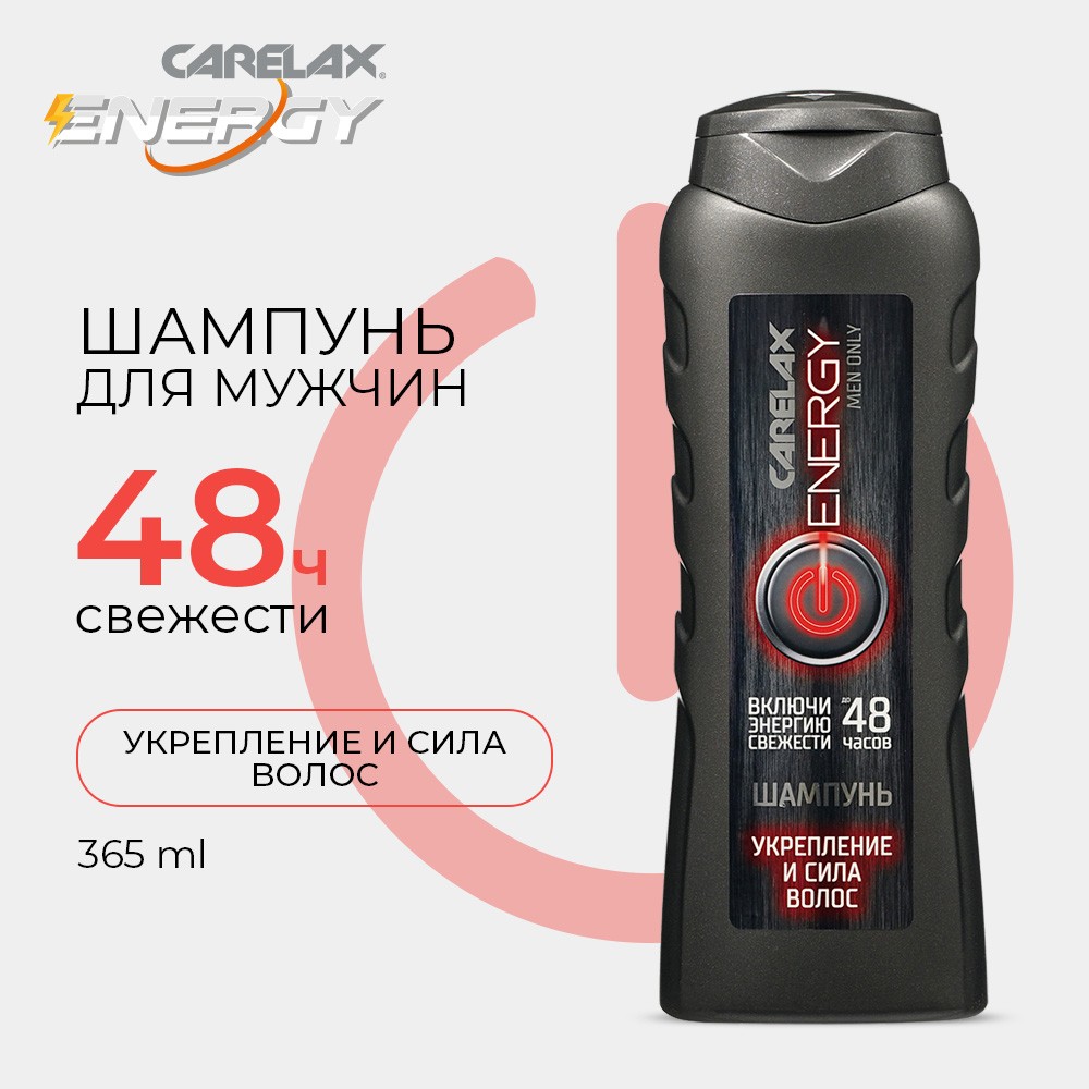 Мужской шампунь для волос Carelax Energy " укрепление и сила " 365мл. Фото 6.