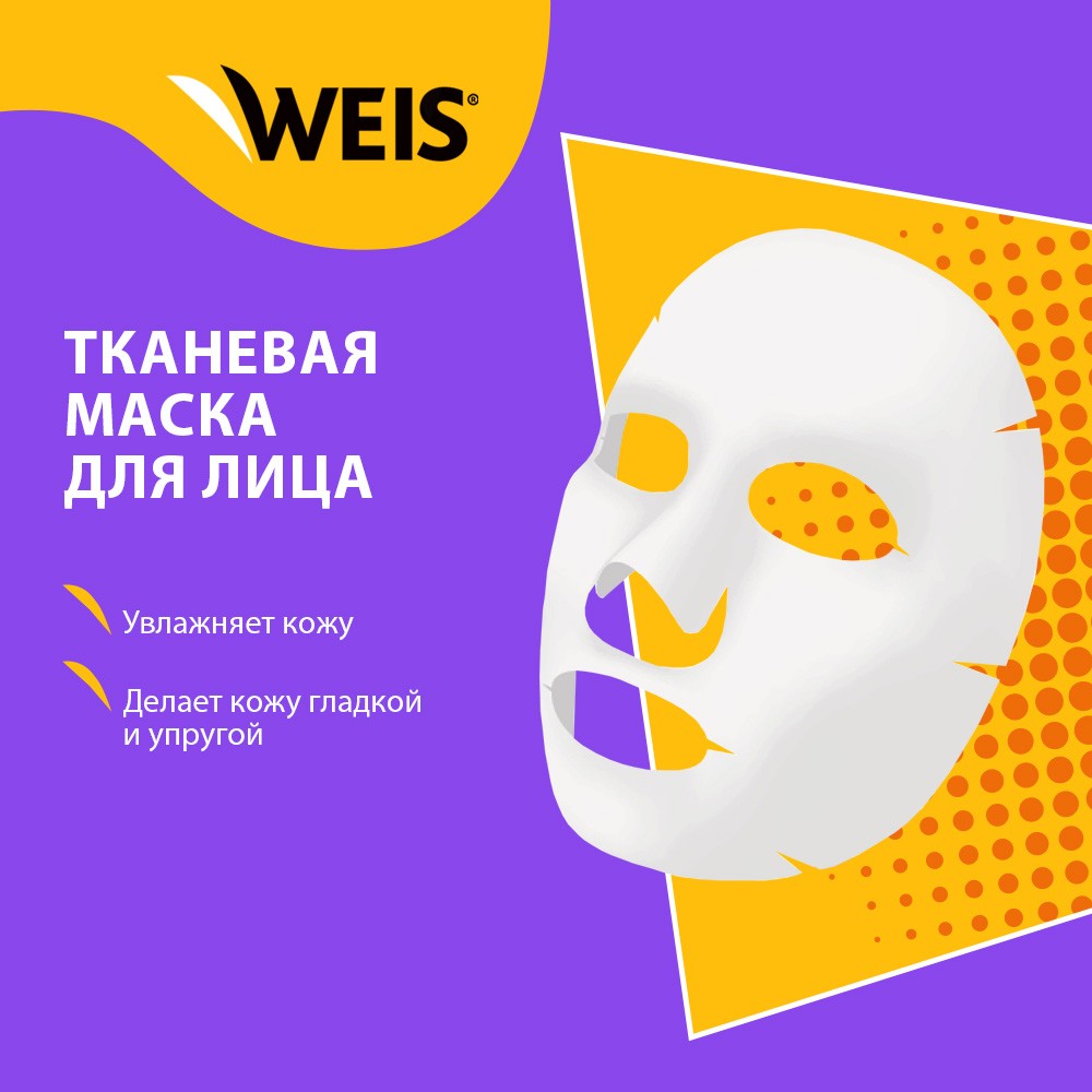 Маска для лица WEIS с коэнзимом Q10 23г. Фото 5.