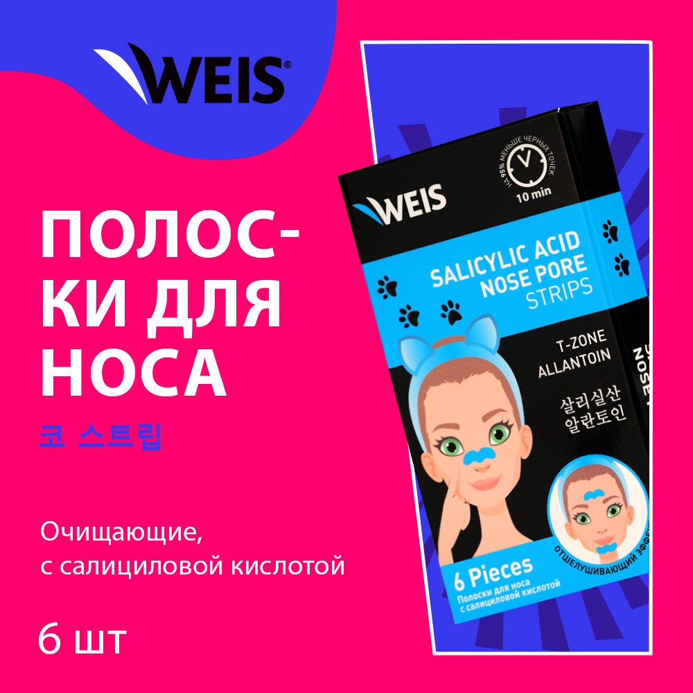 Полоски для носа WEIS очищающие с салициловой кислотой 6шт – купить в  интернет-магазине Улыбка радуги