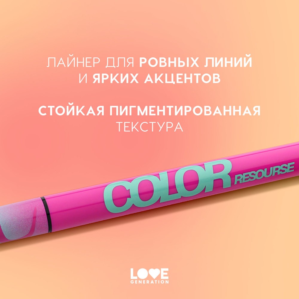 Лайнер для век Love Generation Color Resourse 03 0,6мл. Фото 6.