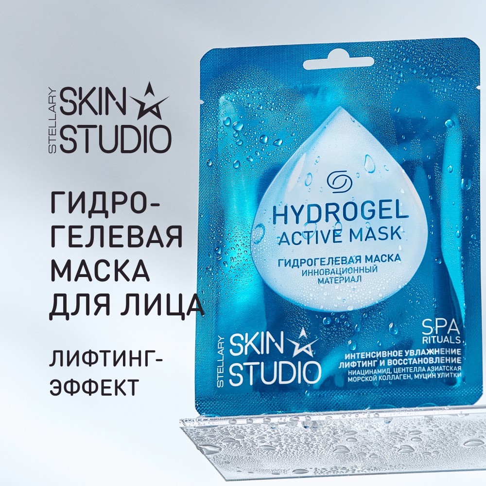 Гидрогелевая маска для лица Stellary Skin Studio Hydrogel active mask. Фото 10.