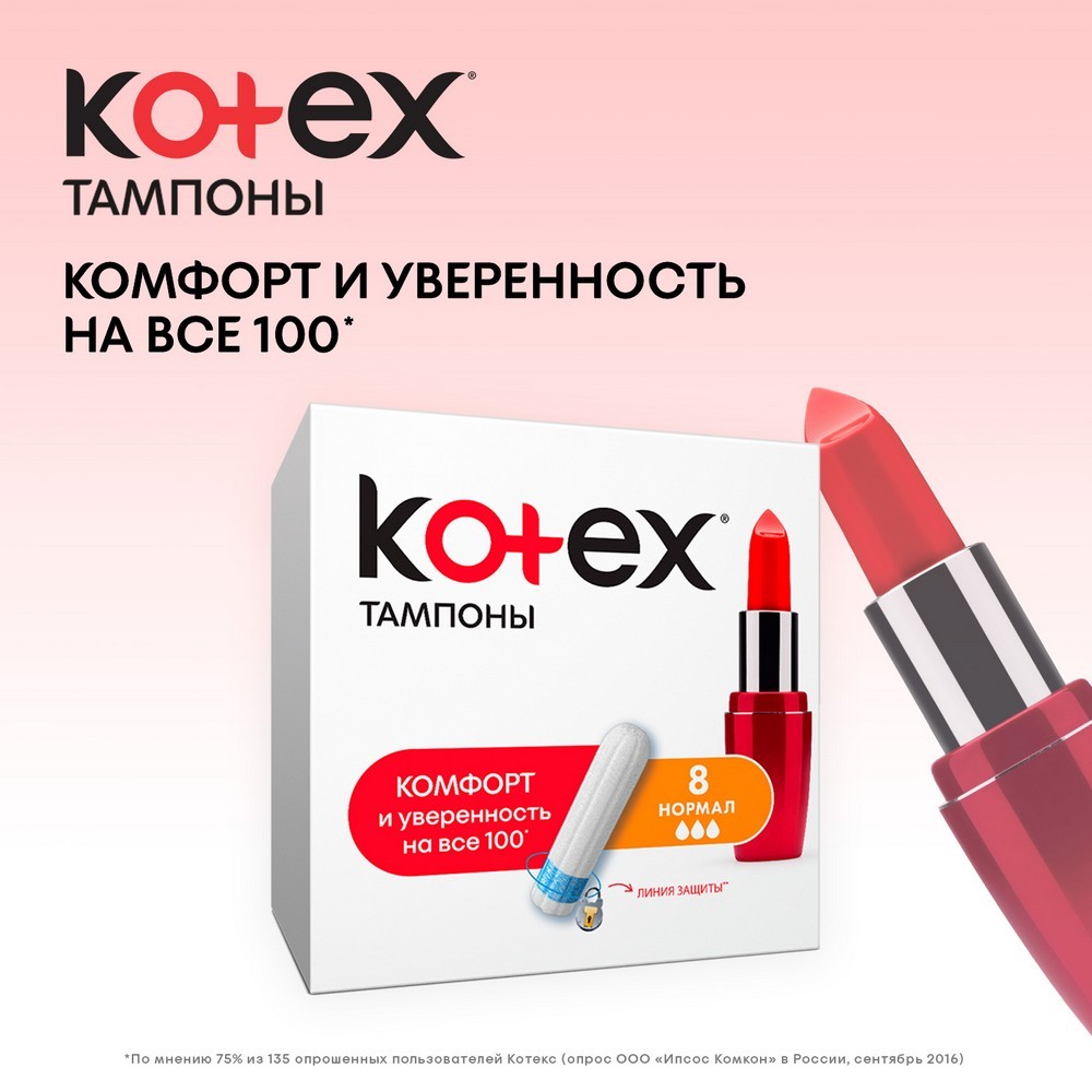 Женские тампоны Kotex Normal 16шт – купить в интернет-магазине Улыбка радуги