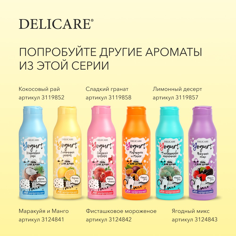 Крем - гель для душа Delicare Yogurt " Лимонный десерт " 400мл. Фото 8.