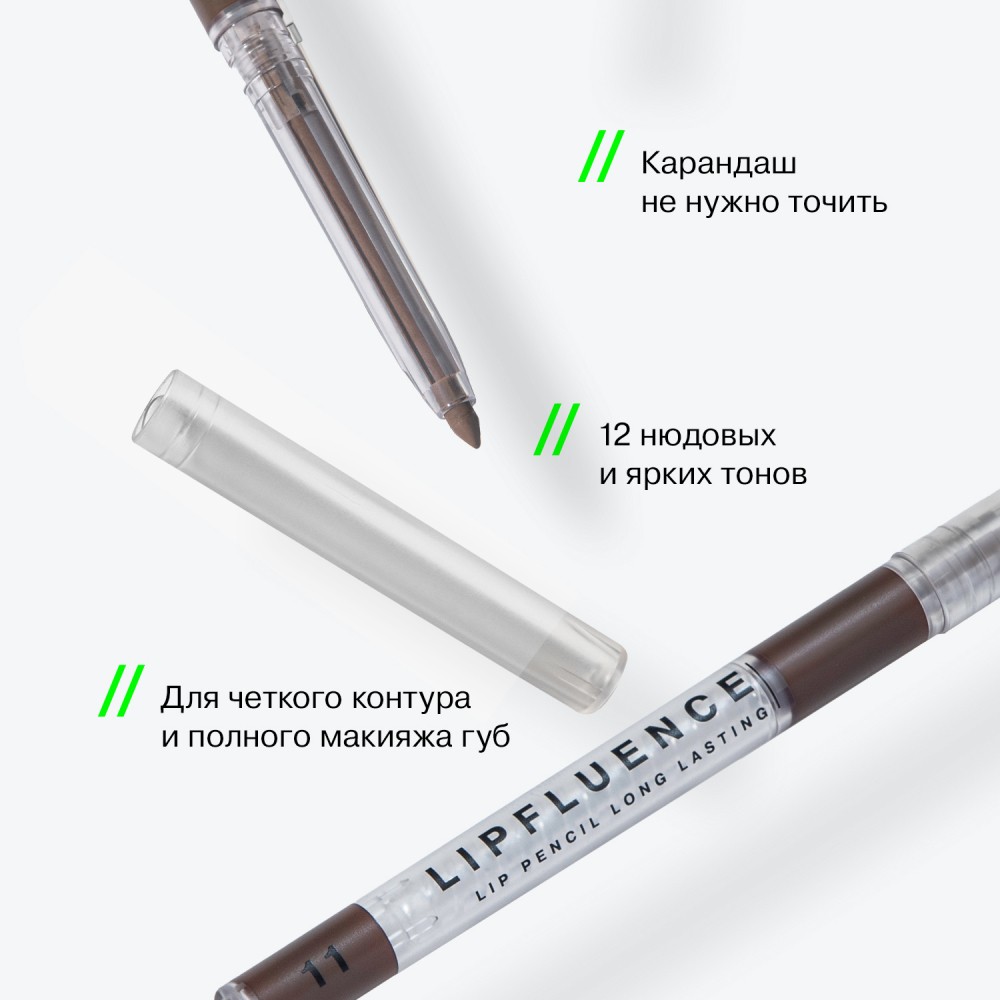 Автоматический карандаш для губ Influence Beauty Lipfluence 11 0,28г. Фото 7.