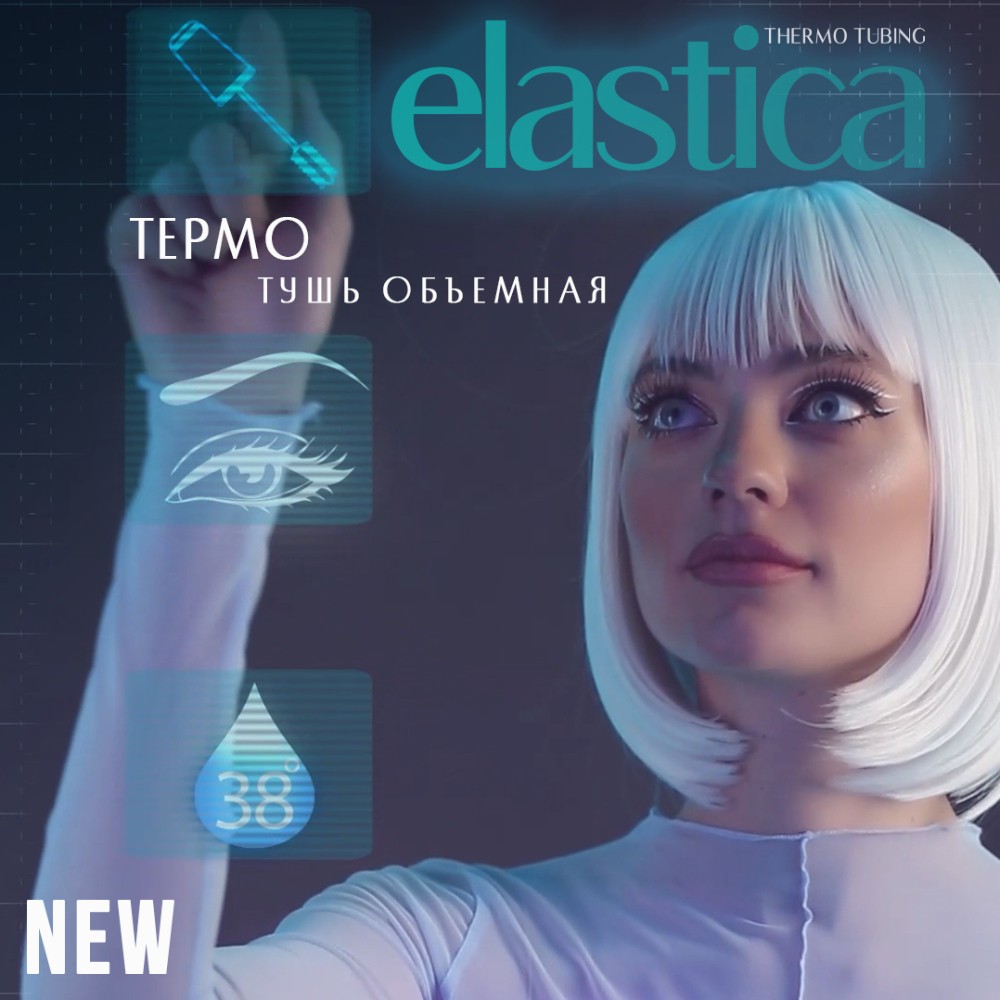 Объёмная тушь для ресниц Luxvisage Elastica Thermo Tubing Черная 8г. Фото 8.