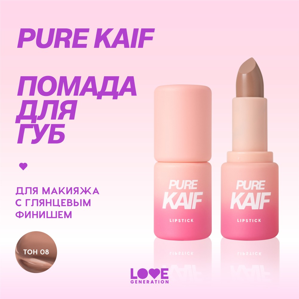Помада для губ Love Generation Pure Kaif 08 4,1г. Фото 6.