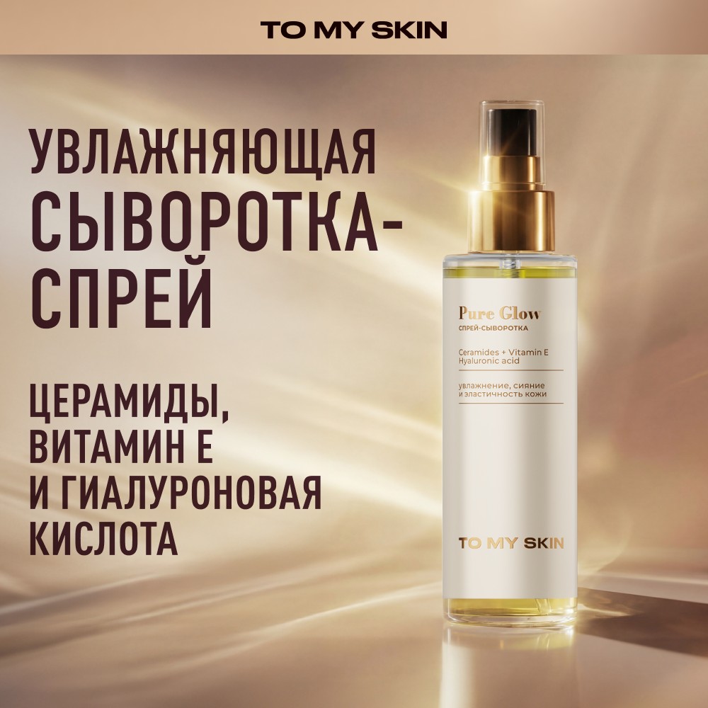 Спрей - сыворотка для лица To My Skin Pure Glow Ceramides + Vitamin E + Hyaluronic acid 110мл. Фото 5.