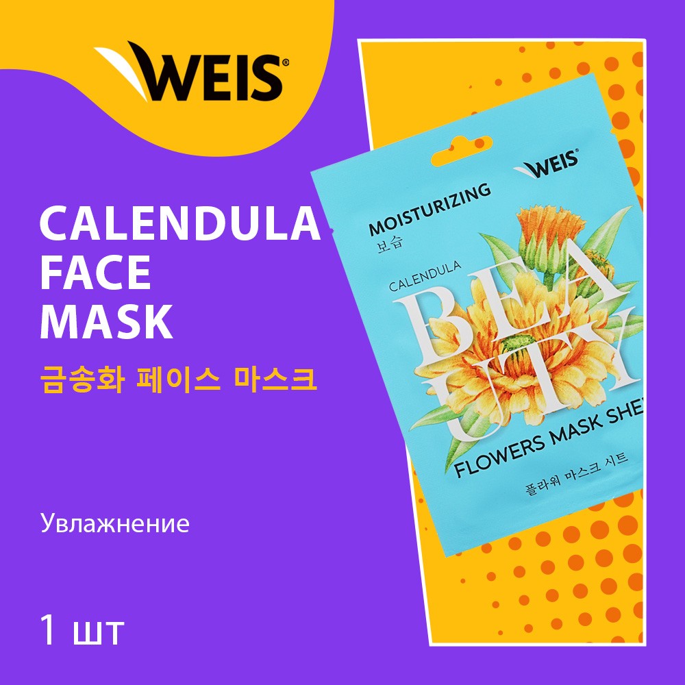 Маска для лица WEIS Beauty Flowers Moisturizing с экстрактом календулы 23г. Фото 3.