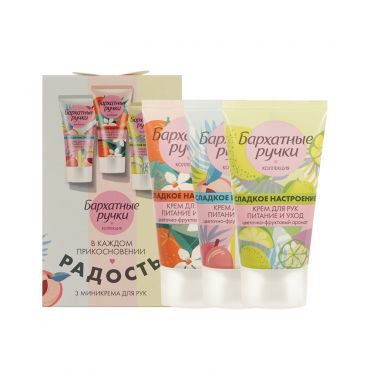 Подарочный набор Бархатные Ручки Сладкое настроение ( крем для рук " питание и уход " 45мл 3шт ).