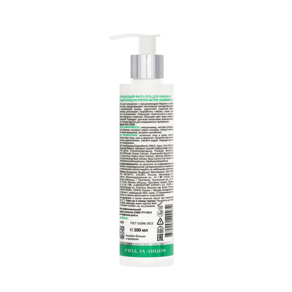 Очищающий Фито - гель для умывания с ниацинамидом Aravia Laboratories Phyto-Active Cleansing Gel 200мл Вид№2