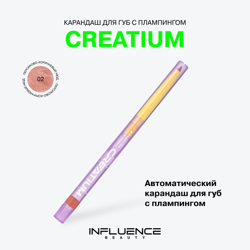 Автоматический карандаш для губ с плампингом Influence Beauty Creatium 02 0,24г. Фото 4.