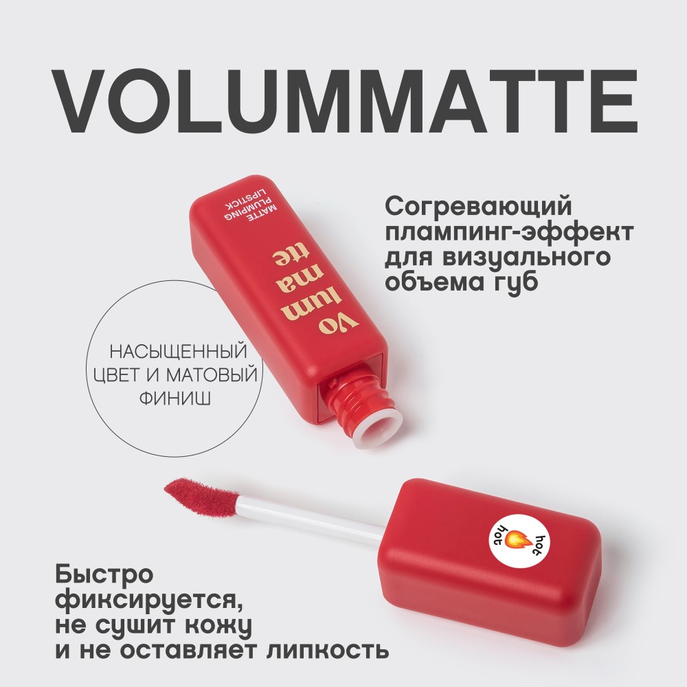 Жидкая матовая помада для губ с плампинг-эффектом Vivienne Sabo Volummatte 08 5мл. Фото 7.