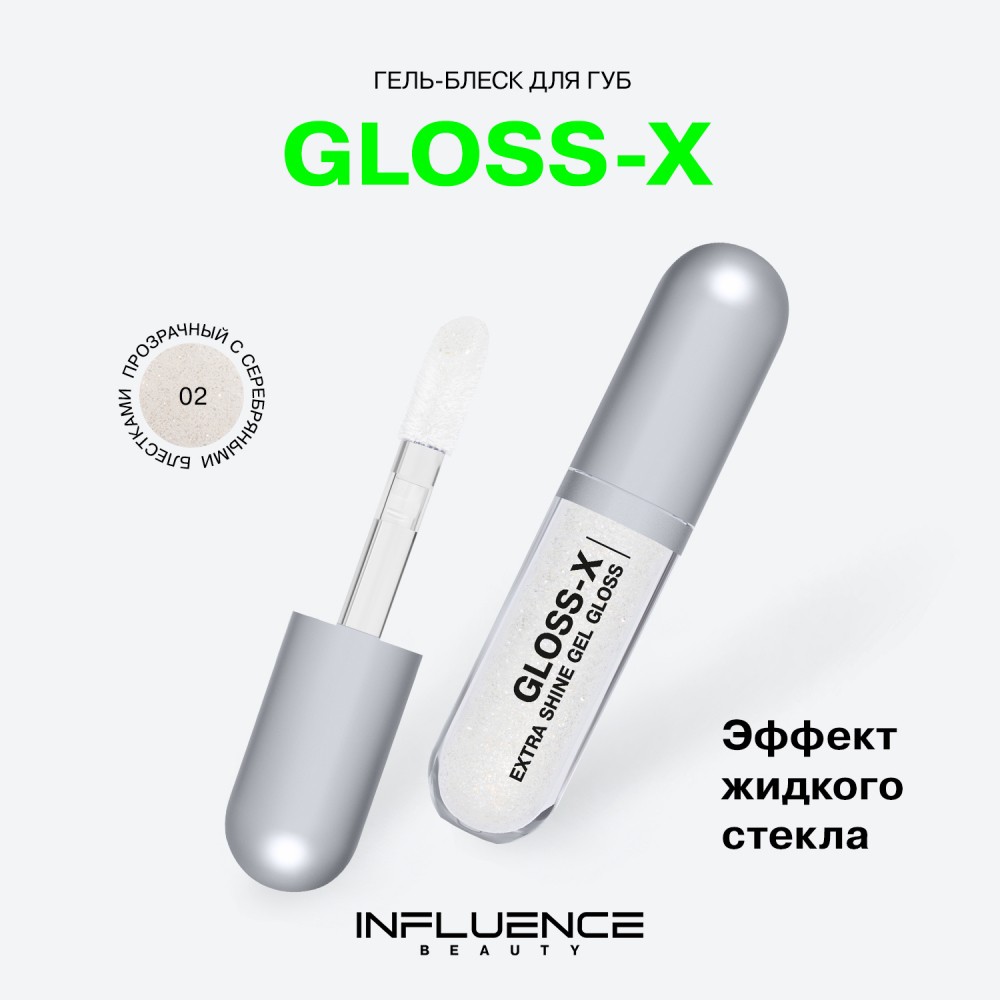 Гель - блеск для губ Influence Beauty Gloss-X 02 3,4мл. Фото 5.
