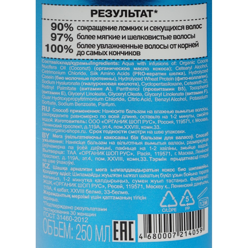 Био бальзам Organic Shop Organic naturally professional кокосовый для нормальных и сухих волос 250мл. Фото 5.