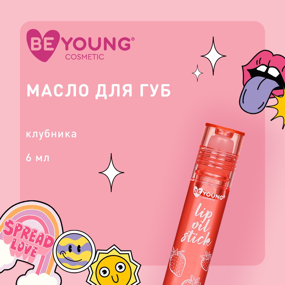 Масло для губ BeYoung Lip Oil Stick с ароматом клубники 6мл. Фото 5.