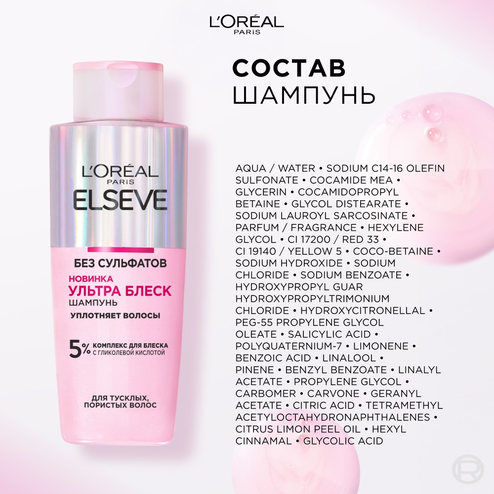 Шампунь для тусклых , пористых волос без сульфатов Elseve Ультра блеск 200мл. Фото 10.