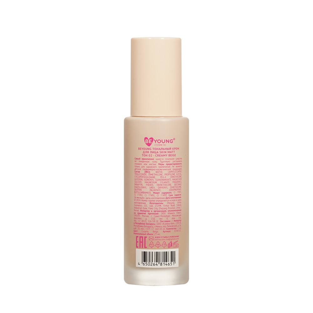 Матирующий тональный крем для лица BeYoung Skin Matt 02 25мл. Фото 2.