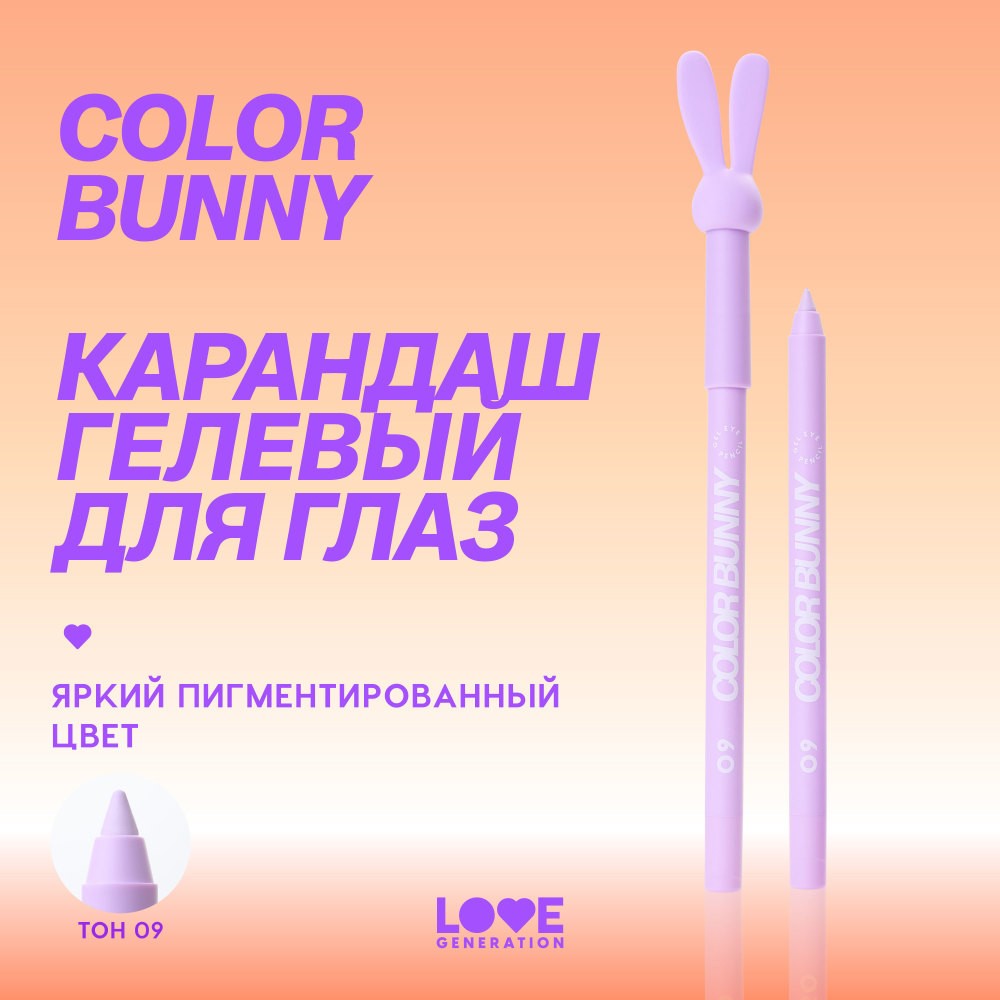 Гелевый карандаш для век Love Generation Color Bunny 09 1,3г. Фото 5.
