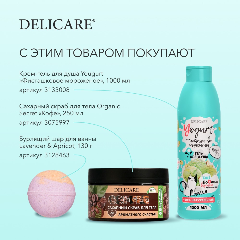 Крем - гель для душа Delicare Yougurt " Фисташковое мороженое " 1000мл. Фото 9.