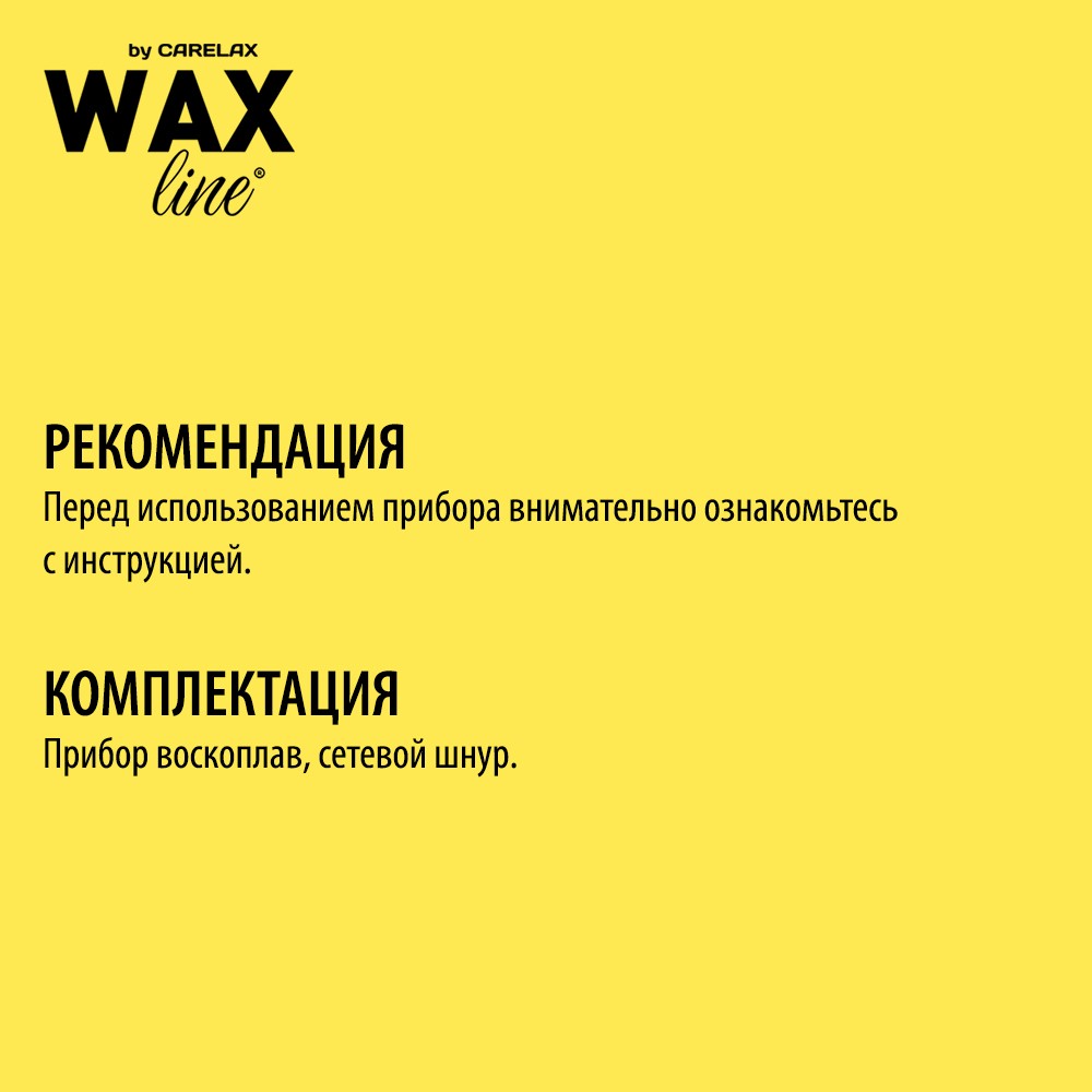 Воскоплав Carelax Wax line для восковых картриджей для депиляции. Фото 10.