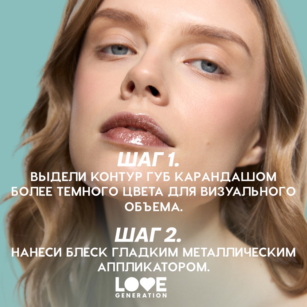 Блеск для губ Love Generation Gimme Glaze 08 3мл. Фото 8.