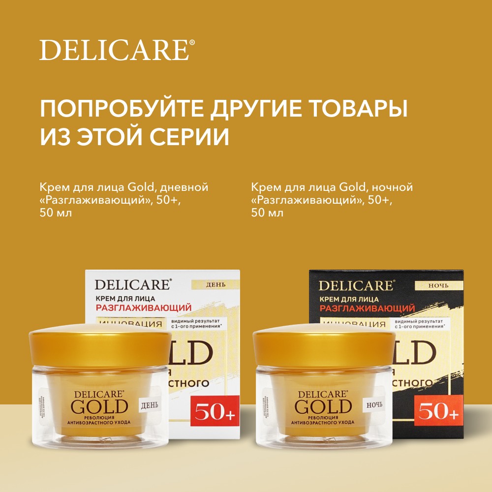 Укрепляющий крем для лица Delicare Gold 40+ 50мл. Фото 10.