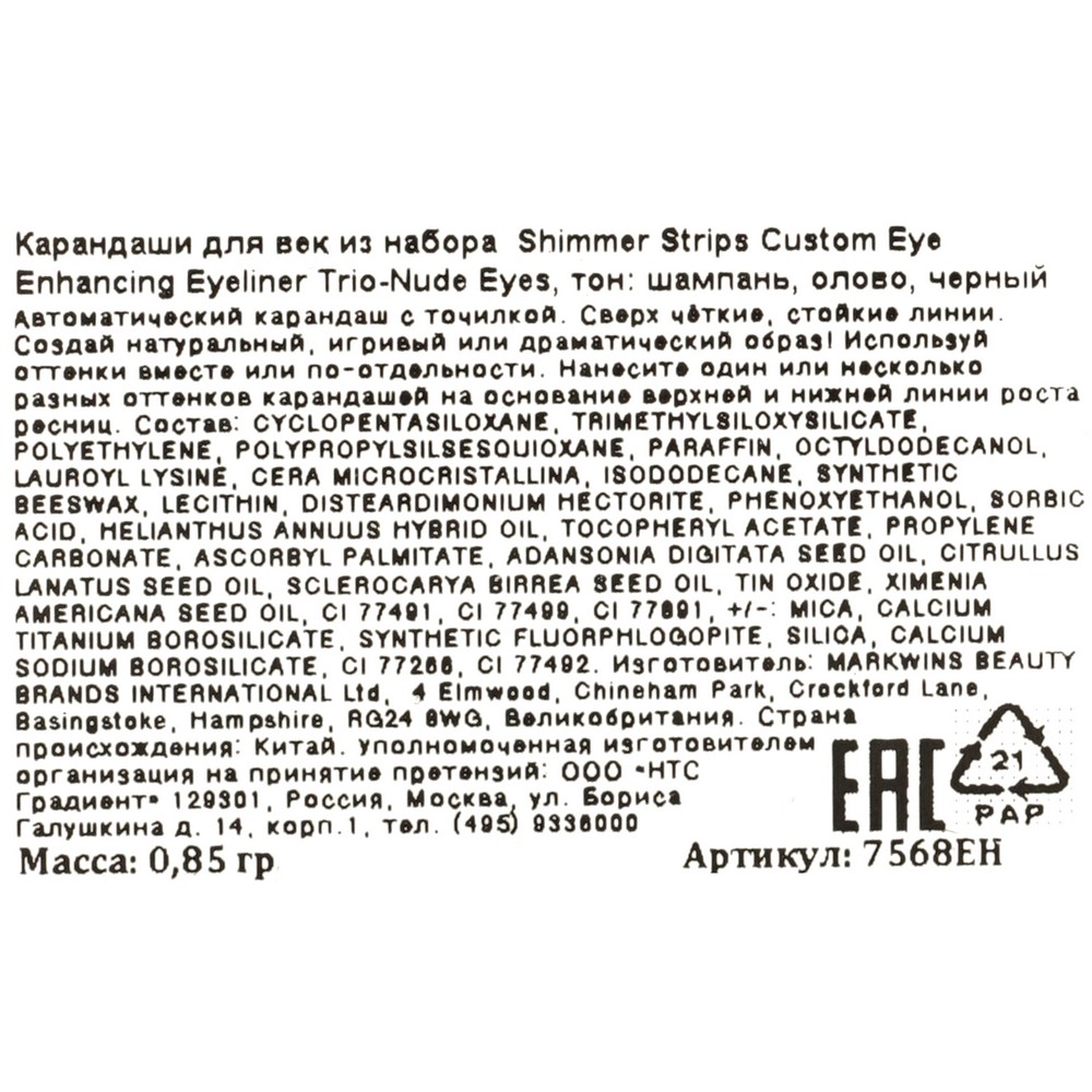 Автоматические карандаши для век Physician's Formula Shimmer Strips Trio-Nude ( шампань, олово, черный ) 0,85г. Фото 9.