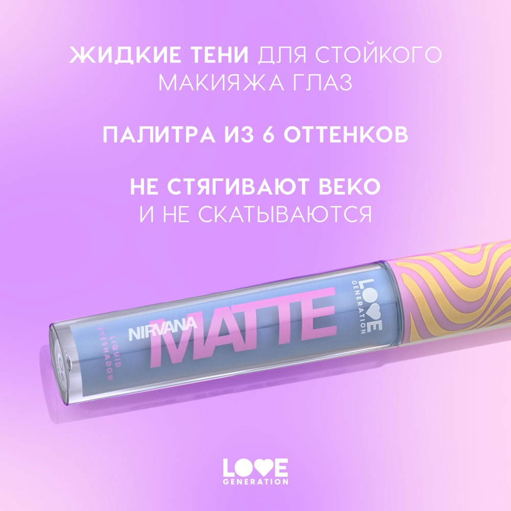 Жидкие матовые тени для век Love Generation Nirvana 05 3мл. Фото 6.