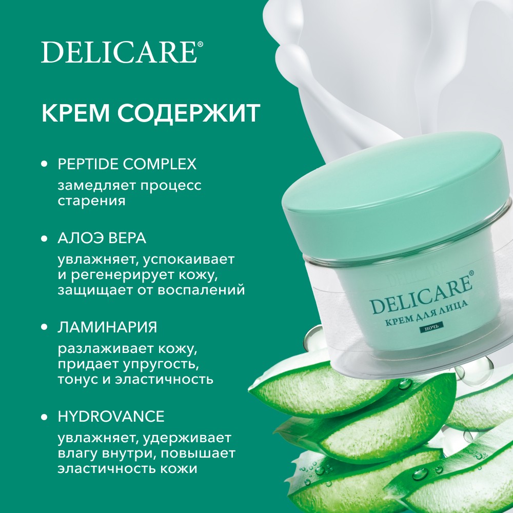 Ночной крем для лица Delicare Peptide Complex + Aloe с алоэ вера и пептидами 56+ 50мл. Фото 8.